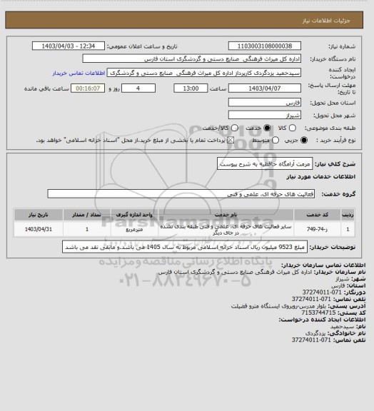 استعلام مرمت آرامگاه حافظیه به شرح پیوست