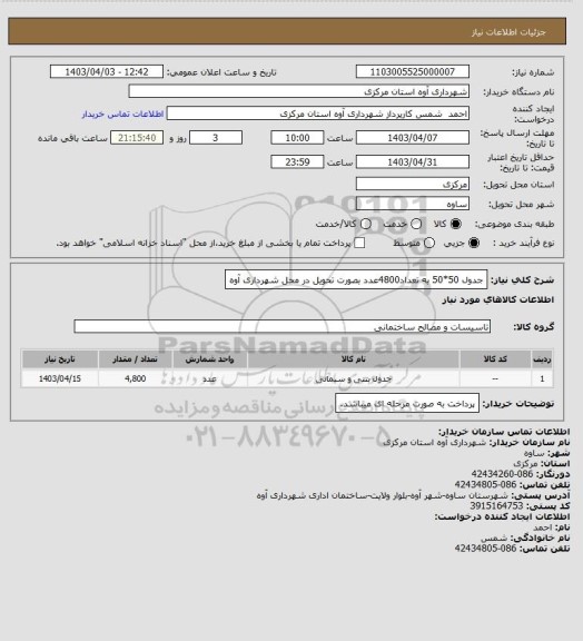 استعلام جدول 50*50  به تعداد4800عدد بصورت تحویل در محل شهرداری آوه