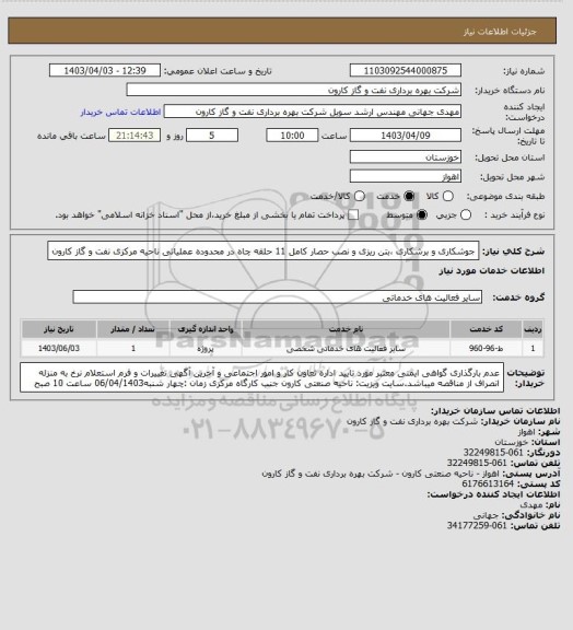 استعلام جوشکاری و برشکاری ،بتن ریزی و نصب حصار کامل 11 حلقه چاه در محدوده عملیاتی ناحیه مرکزی نفت و گاز کارون