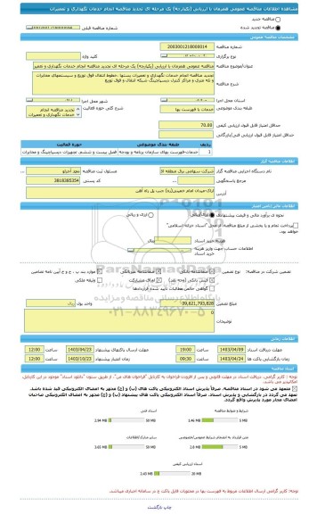 مناقصه، مناقصه عمومی همزمان با ارزیابی (یکپارچه) یک مرحله ای تجدید مناقصه انجام خدمات نگهداری و تعمیرات