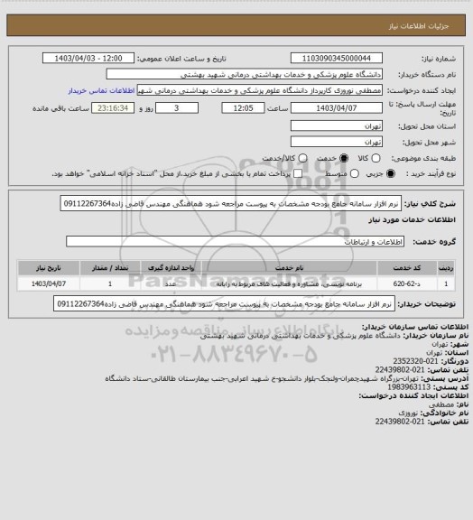 استعلام نرم افزار سامانه جامع بودجه مشخصات به پیوست مراجعه شود هماهنگی مهندس قاضی زاده09112267364