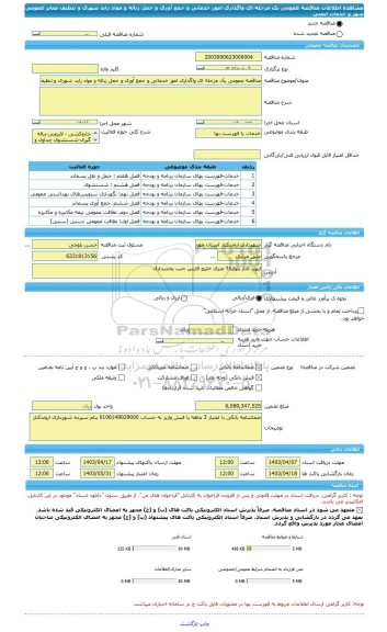 مناقصه، مناقصه عمومی یک مرحله ای واگذاری امور خدماتی و جمع آوری و حمل زباله و مواد زاید شهری و تنظیف معابر عمومی شهر و خدمات ایمنی