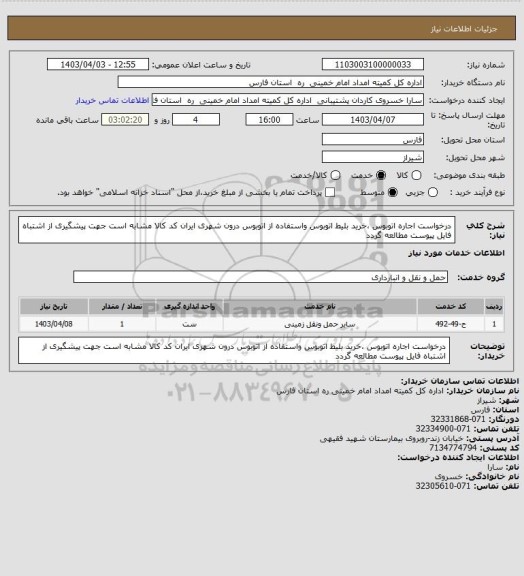 استعلام درخواست اجاره اتوبوس ،خرید بلیط اتوبوس واستفاده از اتوبوس درون شهری ایران کد کالا مشابه است جهت پیشگیری از اشتباه فایل پیوست مطالعه گردد