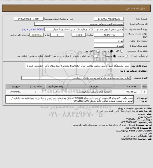 استعلام عمیر یکدستگاه ویدئو گاستروسکوپ پنتاکس مدل EG290KP متعلق به بیمارستان  تامین اجتماعی  شهریار