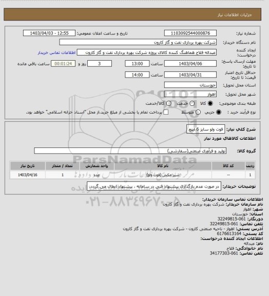 استعلام فوت ولو سایز 6 اینچ