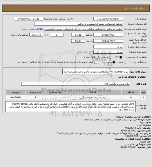 استعلام تیوبPN:14.00x24-تعداد:4عدد-نحوه و زمان پرداخت مالی:سه ماه