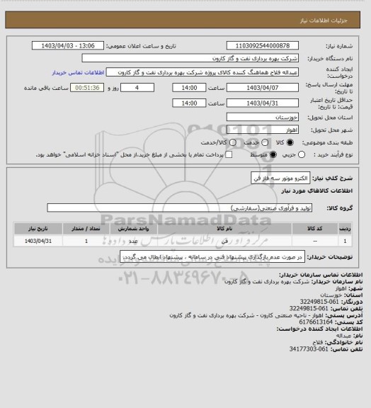 استعلام الکترو موتور سه فاز فن