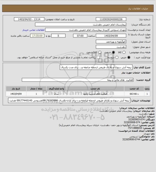 استعلام بیمه آتش سوزی و بلایای طبیعی ازجمله صاعقه و... برای مدت یکسال