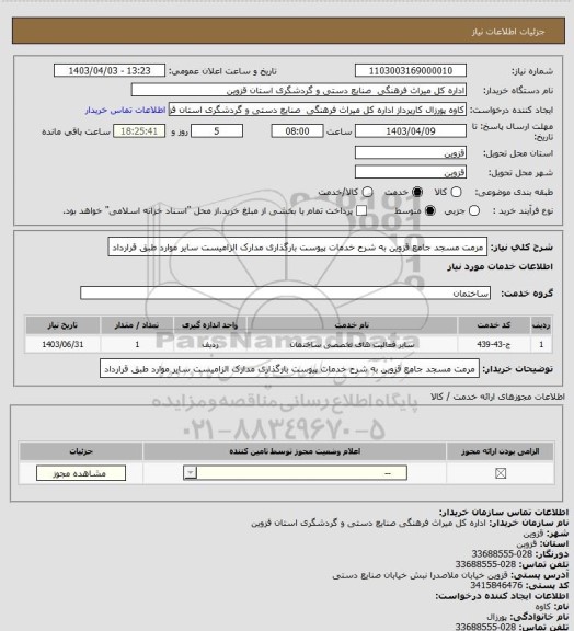 استعلام مرمت مسجد جامع قزوین به شرح خدمات پیوست بارگذاری مدارک الزامیست سایر موارد طبق قرارداد