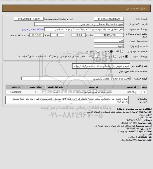 استعلام تهیه و تعویض پنل روشنایی سقف شعبه مرکزی فیروزاباد