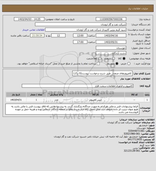 استعلام کامپیوترهای صنعتی طبق شرح درخواست پیوست(5 برگ)