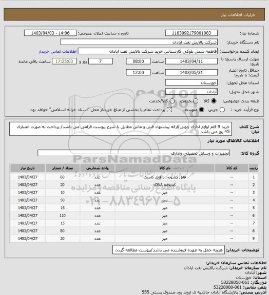 استعلام خرید 9 قلم لوازم اداری چوبی/ارائه پیشنهاد فنی و مالی مطابق با شرح پیوست الزامی می باشد/ پرداخت به صورت اعتباری 45 روز می باشد