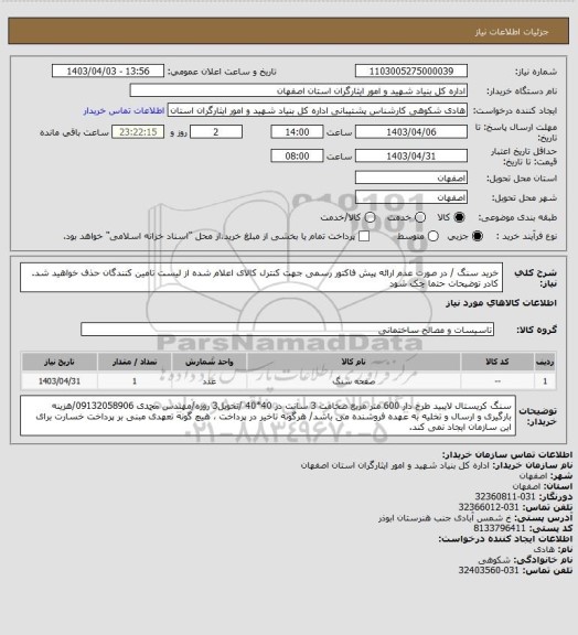 استعلام خرید سنگ / در صورت عدم ارائه پیش فاکتور رسمی جهت کنترل کالای اعلام شده از لیست تامین کنندگان حذف خواهید شد.
کادر توضیحات حتما چک شود