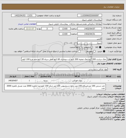 استعلام نمک درشت 200 کیلو
نمک تصفیه 200 کیلو
آرد سوخاری 60 کیلو
فلفل سیاه 20 کیلو 
تخم مرغ 100 کیلو