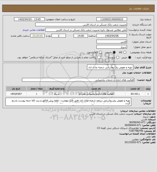 استعلام تهیه و تعویض پنل روشنایی شعبه عادل اباد