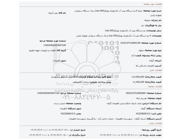 4.دو دستگاه پمپ آب کشاورزی یونیکر(wp-30X) و یک دستگاه سمپاش موتوری ژاپنی