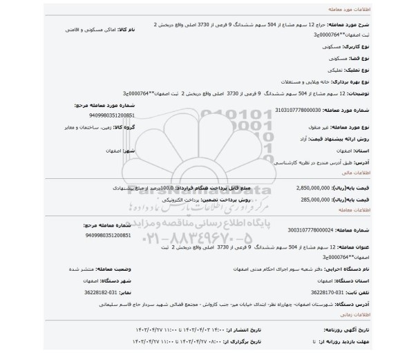 12 سهم مشاع از 504 سهم ششدانگ  9 فرعی از 3730  اصلی واقع دربخش 2  ثبت اصفهان**0000764ج3