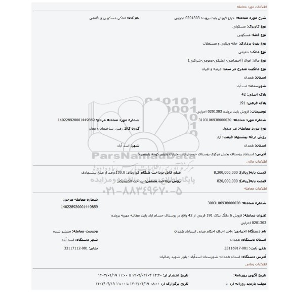 فروش بابت پرونده 0201303 اجرایی