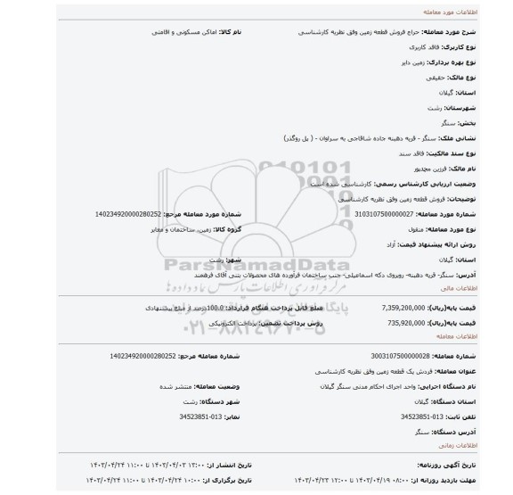 فروش قطعه زمین وفق نظریه کارشناسی