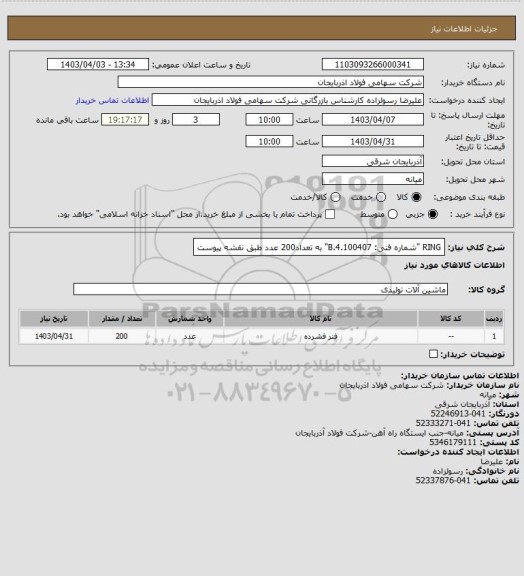 استعلام RING "شماره فنی: 4.100407.B" به تعداد200  عدد  طبق نقشه پیوست