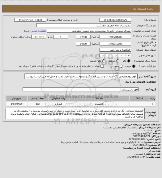 استعلام آلومینیوم مصرفی رنگ نقره ای و شش قلم دیگر و درخواست فرم اجرت نصب و حمل آن طبق لیست پیوست