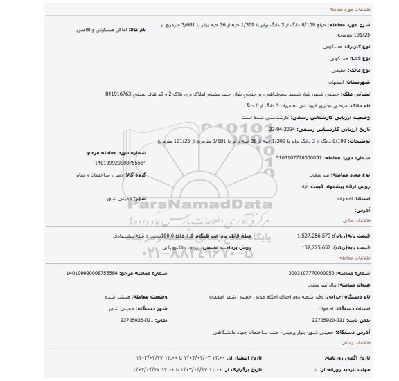 0/109 دانگ از 3 دانگ برابر با 1/309 حبه از 36 حبه برابر با 3/681 مترمربع از 101/25 مترمربع