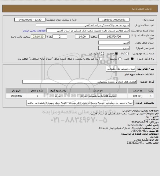 استعلام تهیه و تعویض پنل روشنایی