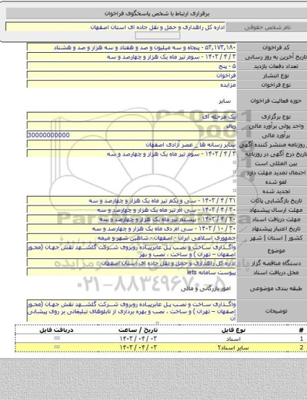 مزایده, واگذاری ساخت و نصب پل عابرپیاده روبروی شرکت گلشهد نقش جهان (محور اصفهان – تهران ) و ساخت ، نصب و بهر