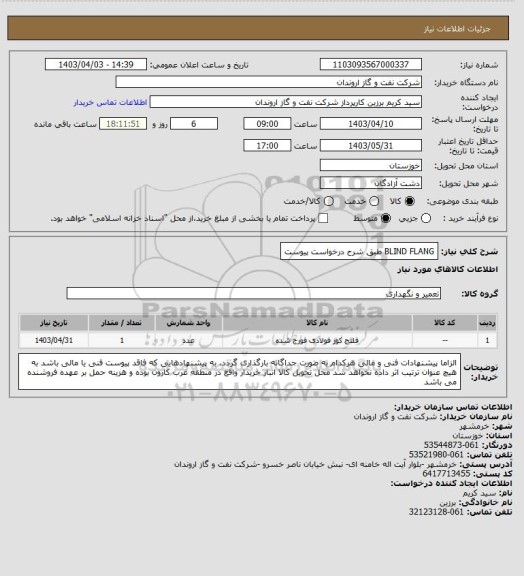 استعلام BLIND FLANG طبق شرح درخواست پیوست