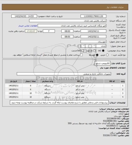 استعلام الکتروپمپ شناور