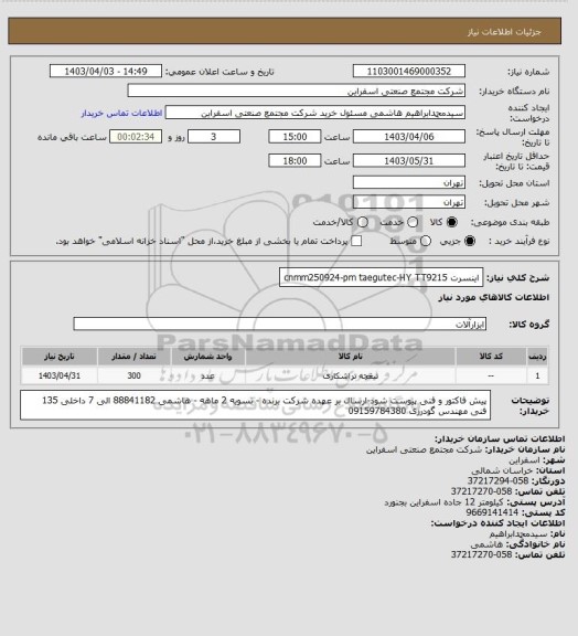 استعلام اینسرت cnmm250924-pm
taegutec-HY TT9215