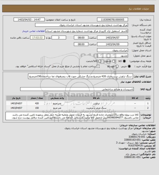 استعلام سنگ تراورتن درب بخاری 420 مترمربع وسنگ مشکی جهت قاب پنجرههای نما ساختمان150مترمربع