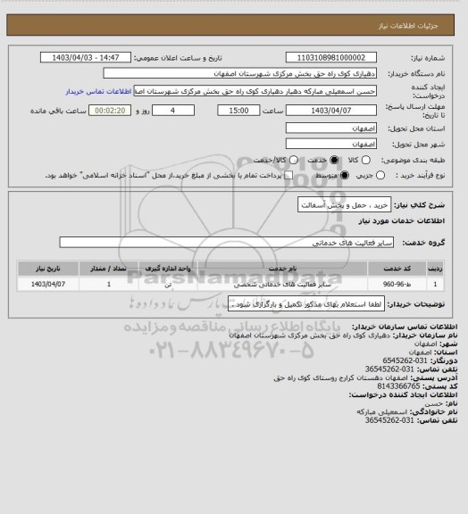 استعلام خرید ، حمل و پخش آسفالت