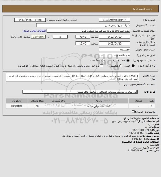 استعلام GASKET
ارائه پیشنهاد فنی و مالی دقیق و کامل (مطابق با فایل پیوست) الزامیست.درصورت عدم پیوست، پیشنهاد ابطال می گردد.
تسویه دوماهه