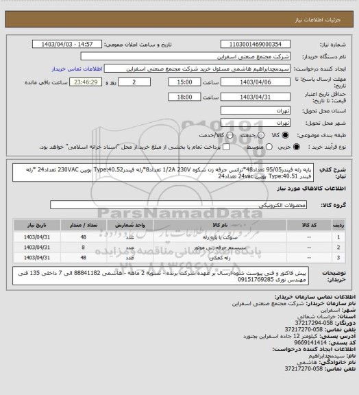 استعلام پایه رله فیندر95/05 تعداد48*ترانس جرقه زن شکوه 1/2A 230V تعداد8*رله فیندرType:40.52 بوبین 230VAC تعداد24 *رله فیندر Type:40.51 بوبین 24vac تعداد24