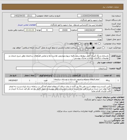 استعلام بازسازی و رنگ آمیزی کامل دیوارها،سقف،کلیه دربها،چهارچوب ها،نرده ها و تمامی فضاهای ساختمان وفق شرح خدمات و توضیحات بارگذاری شده در مدارک پیوستی