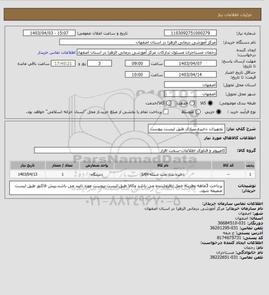 استعلام تجهیزات ذخیره سازی طبق لیست پیوست