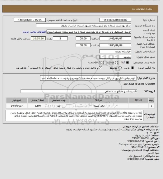 استعلام لوازم برقی قابل رویت درفایل پیوست درسه صفحه فاکتورزدرج ودرخواست حتمامطالعه شود