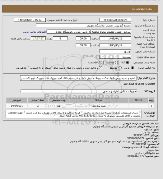 استعلام تعمیر و سیم پیچی رادیال مگنت بیرینگ و عایق کاری و نص سیم های قدرت برروی مگنت بیرینگ توربو اکسپندر