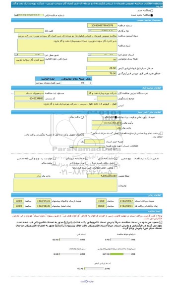 مناقصه، مناقصه عمومی همزمان با ارزیابی (یکپارچه) دو مرحله ای شیر کنترل گاز سوخت توربین– شرکت بهره برداری نفت و گاز مارون