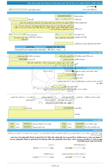 مناقصه، مناقصه عمومی یک مرحله ای تهیه، طبخ و توزیع غذای دانشجویان مرکز آموزش عالی اقلید