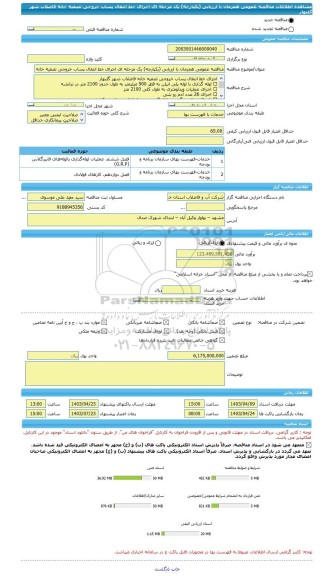 مناقصه، مناقصه عمومی همزمان با ارزیابی (یکپارچه) یک مرحله ای اجرای خط انتقال پساب خروجی تصفیه خانه فاضلاب شهر گلبهار