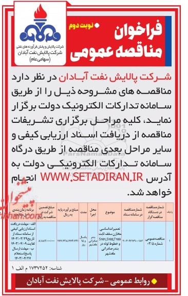 فراخوان مناقصه تعمیرات اساسی مخازن سقف ثابت  نوبت دوم 