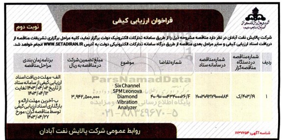 فراخوان مناقصه Six Channel SPM Leonova Diamond نوبت دوم 