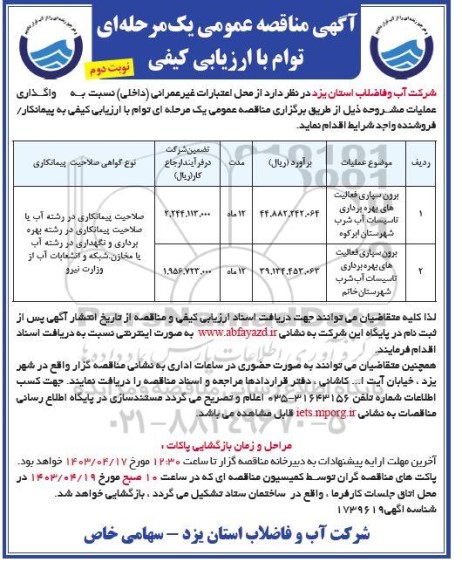 مناقصه برون سپاری فعالیتهای بهره برداری تاسیسات آب شرب - نوبت دوم 