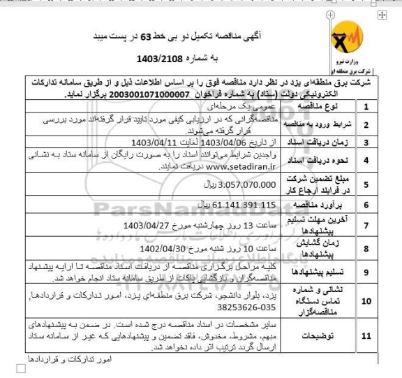 مناقصه تکمیل دو بی خط 63 در پست میبد 