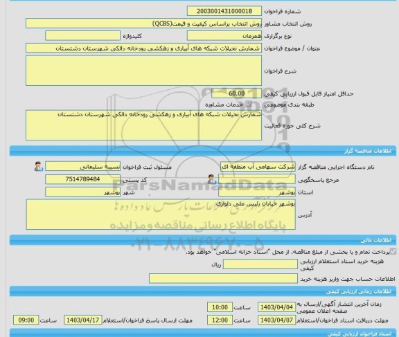 مناقصه، خرید خدمات مشاوره شمارش نخیلات شبکه های آبیاری و زهکشی رودخانه دالکی شهرستان دشتستان