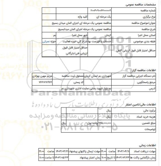 مناقصه، مناقصه عمومی یک مرحله ای اجرای المان میدان بسیج