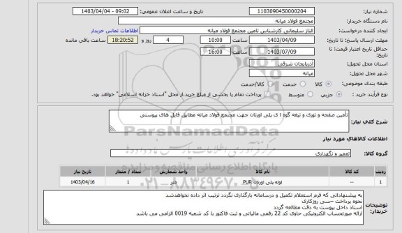 استعلام تأمین صفحه و توری و تیغه گوه ا ی پلی اورتان جهت مجتمع فولاد میانه مطابق فایل های پیوستی