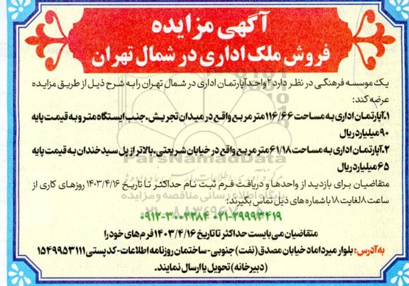 مزایده فروش ملک اداری در شمال تهران